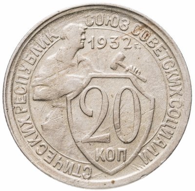 купить 20 копеек 1932