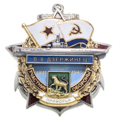 купить Памятный знак "Участник обороны Приморья Л-8 "ДЗЕРЖИНЕЦ""