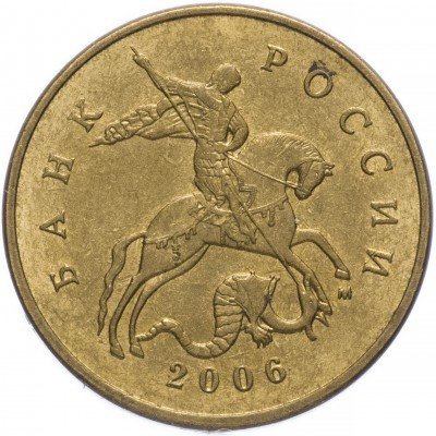 купить 50 копеек 2006 М магнитные