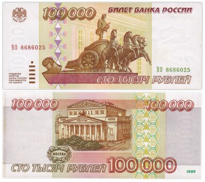 купить 100000 рублей 1995