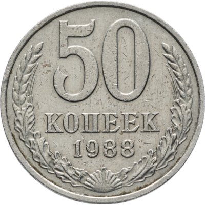 купить 50 копеек 1988
