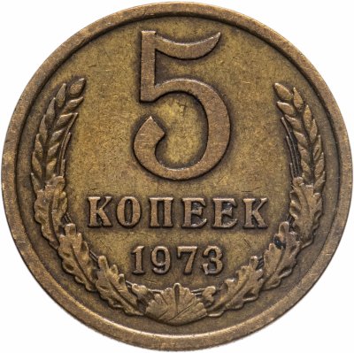 купить 5 копеек 1973