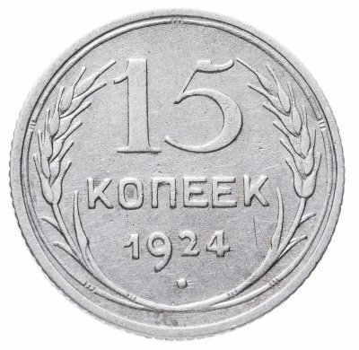 купить 15 копеек 1924