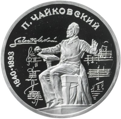 купить 1 рубль 1990 Proof "150 лет со дня рождения русского композитора П. И. Чайковского"