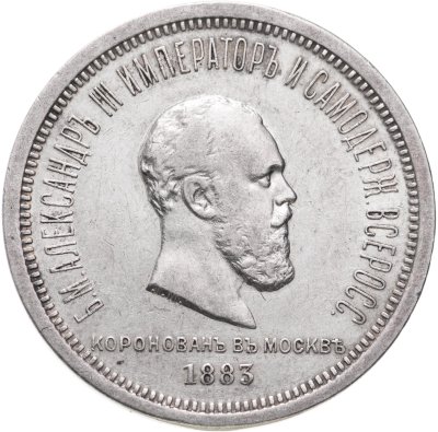 купить 1 рубль 1883 ЛШ "В память коронации Императора Александра III"