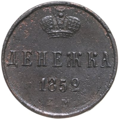 купить Денежка 1852 ЕМ