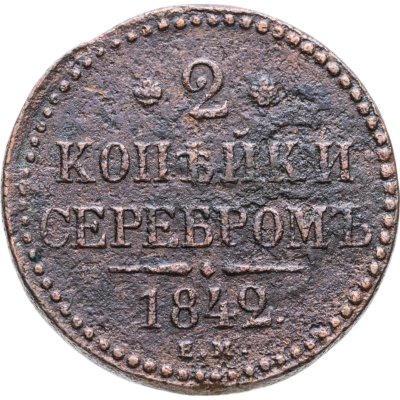 купить 2 копейки 1842 ЕМ