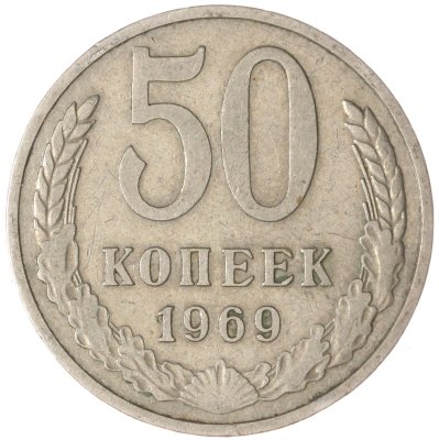 купить 50 копеек 1969