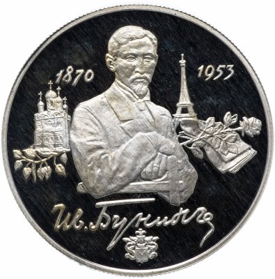 купить 2 рубля 1995 ММД "125-летие со дня рождения И.А. Бунина"