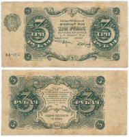 купить 3 рубля 1922