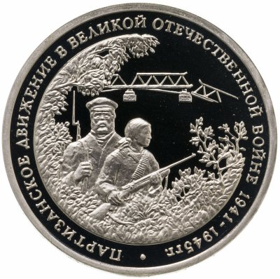 купить 3 рубля 1994 ММД партизанское движение в Великой Отечественной войне
