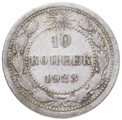 купить 10 копеек 1923