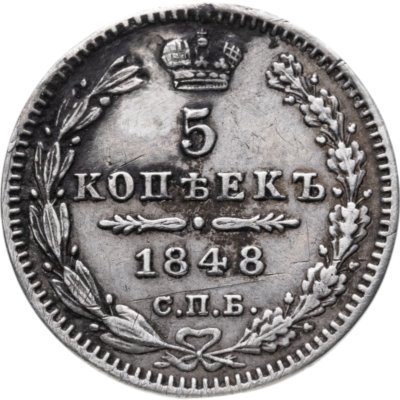 купить 5 копеек 1848 СПБ-HI
