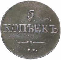 Купить 5 копеек 1831 СМ