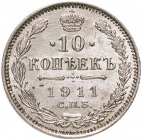 Купить 10 копеек 1911 СПБ-ЭБ