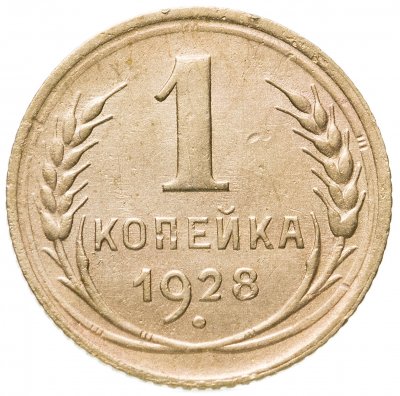 купить 1 копейка 1928