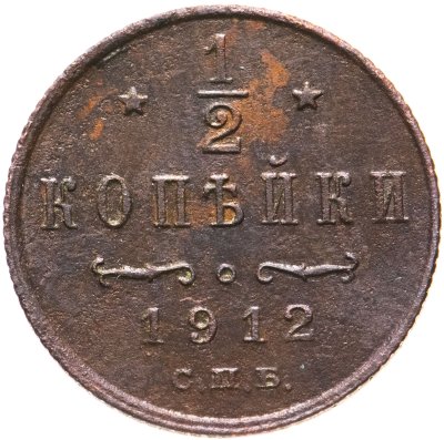 купить 1/2 копейки 1912 СПБ