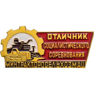 купить Знак Отличник Социалистического Соревнования Минтракторосельхозмаш- ММД ( Разновидность случайная )