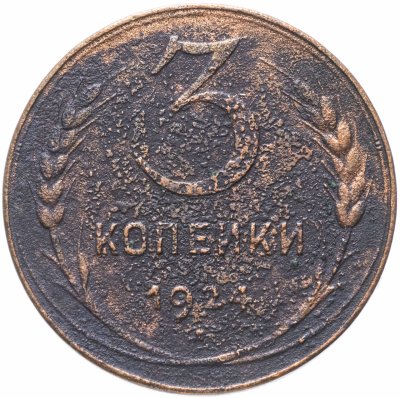 купить 3 копейки 1924