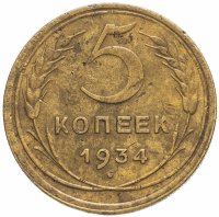 Купить 5 копеек 1934