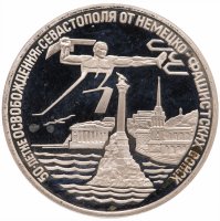 купить 3 рубля 1994 ЛМД Proof освобождение г. Севастополя от немецко-фашистских войск