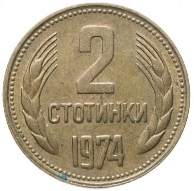 купить Болгария 2 стотинки 1974
