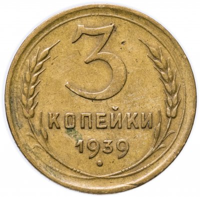 купить 3 копейки 1939