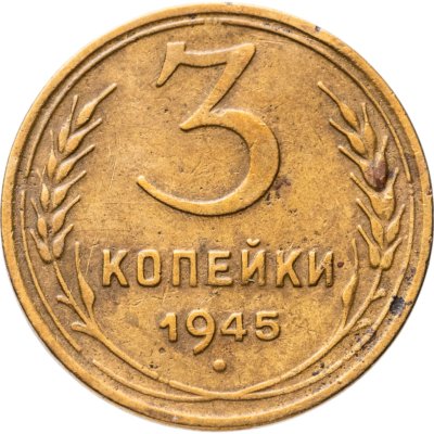 купить 3 копейки 1945