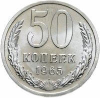 Купить 50 копеек 1965 штемпельный блеск