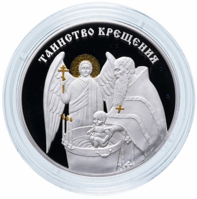 купить Приднестровье 20 рублей 2018 "Таинство крещения"