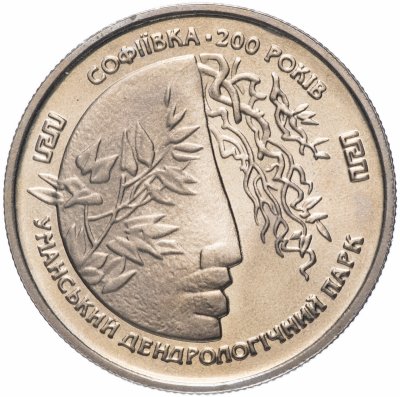 купить Украина 2 гривны 1996 "200 лет парку Софиевка"