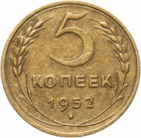 купить 5 копеек 1952