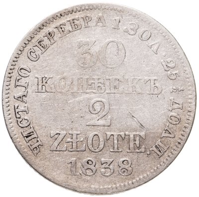 купить 30 копеек - 2 злотых 1838 MW русско-польские