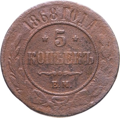 купить 5 копеек 1868 ЕМ