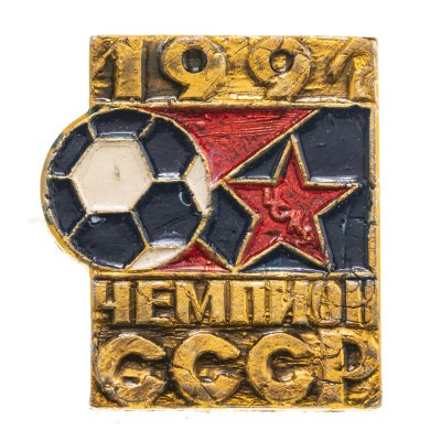 купить Значок ЦСКА Чемпион СССР по футболу 1991 (Разновидность случайная )
