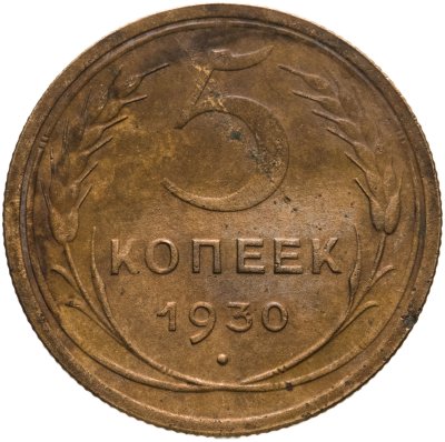 купить 5 копеек 1930