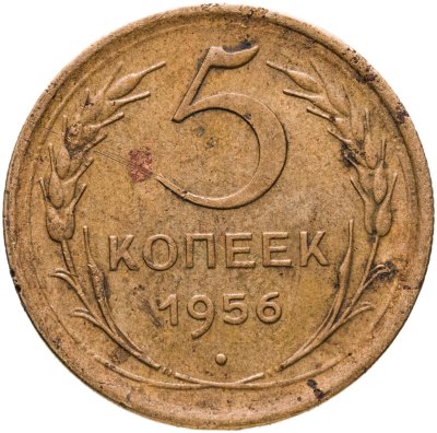купить 5 копеек 1956