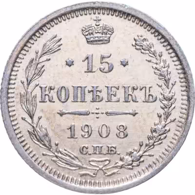 купить 15 копеек 1908 СПБ-ЭБ