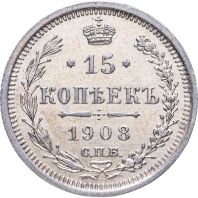 купить 15 копеек 1908 СПБ-ЭБ