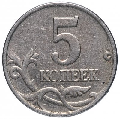 купить 5 копеек 2003 без обозначения монетного двора