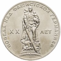 купить 1 рубль 1965 "20 лет Победы над фашистской Германией в ВОВ"