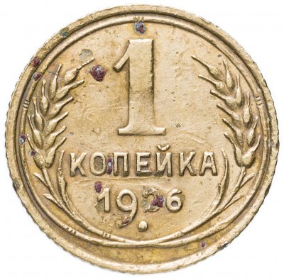 купить 1 копейка 1926