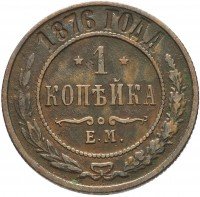 Купить 1 копейка 1876 ЕМ