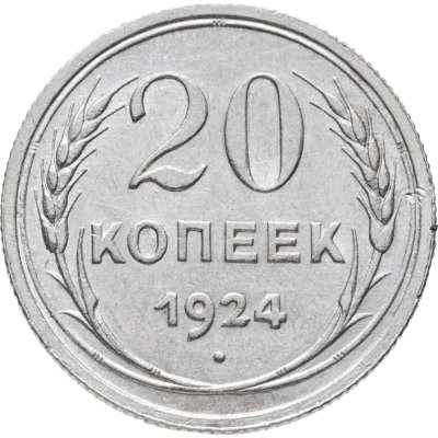 купить 20 копеек 1924