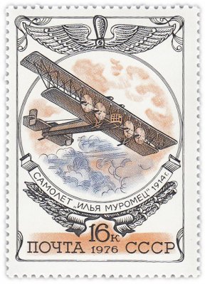 купить 16 копеек 1976 "История отечественного авиастроения: Четырехмоторный биплан "Илья Муромец", 1914 г,"