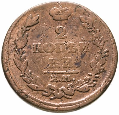 купить 2 копейки 1814 ЕМ-НМ