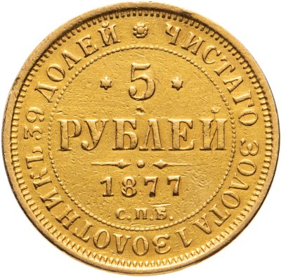 купить 5 рублей 1877 СПБ-НІ, Биткин №25