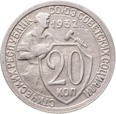 купить 20 копеек 1932