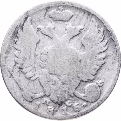 купить 10 копеек 1816 СПБ-ПС