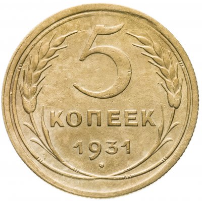 купить 5 копеек 1931